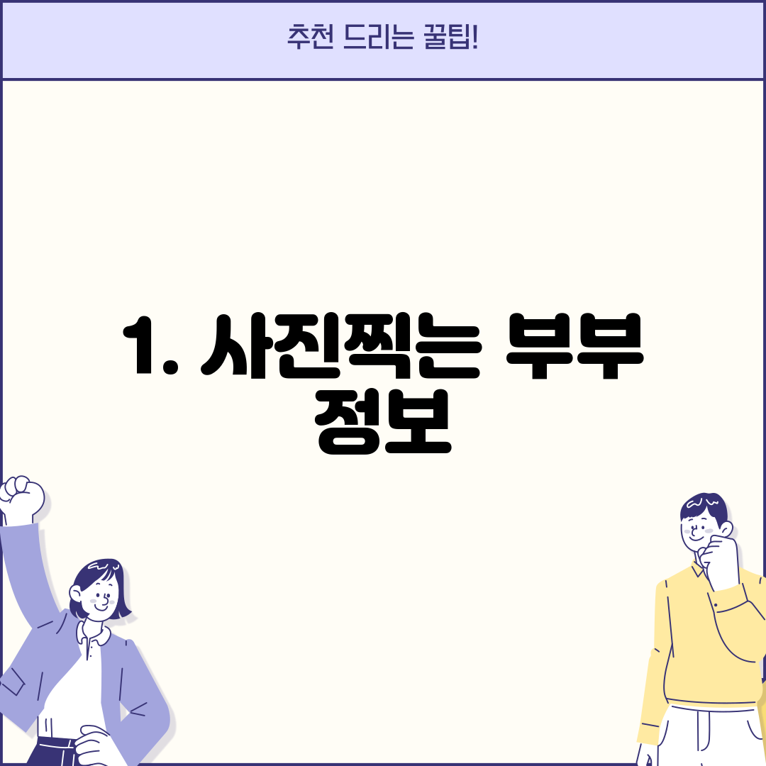 1. 사진찍는 부부 정보