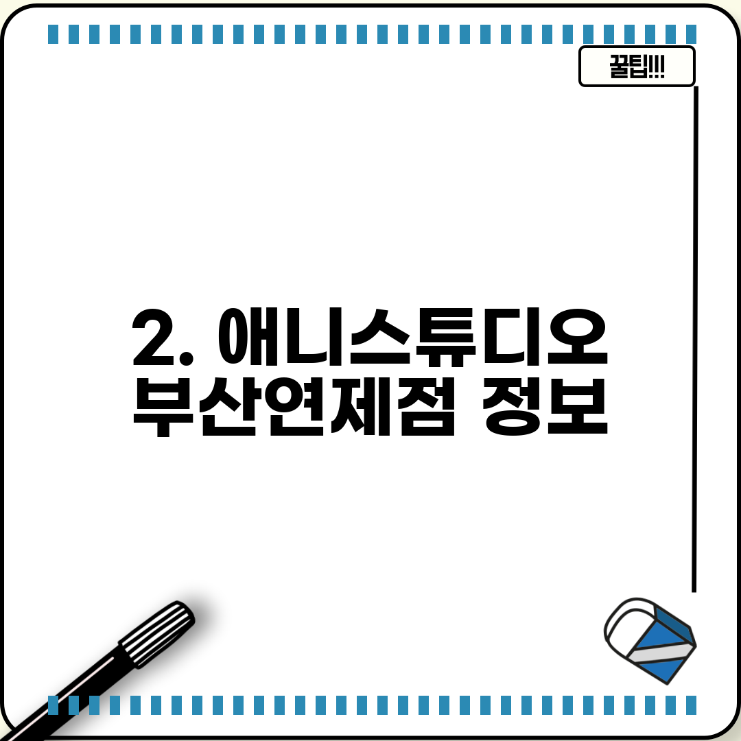 2. 애니스튜디오 부산연제점 정보