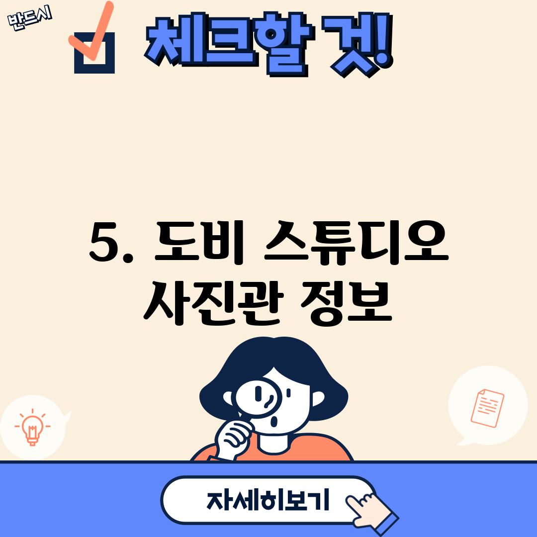 5. 도비 스튜디오 사진관 정보