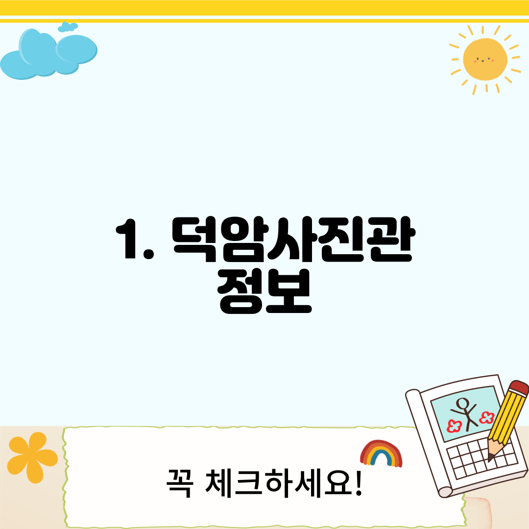 1. 덕암사진관 정보