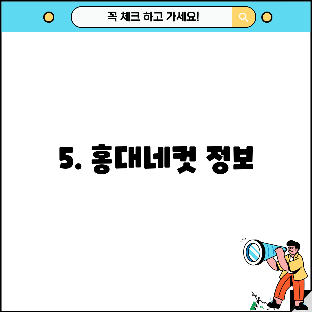 5. 홍대네컷 정보