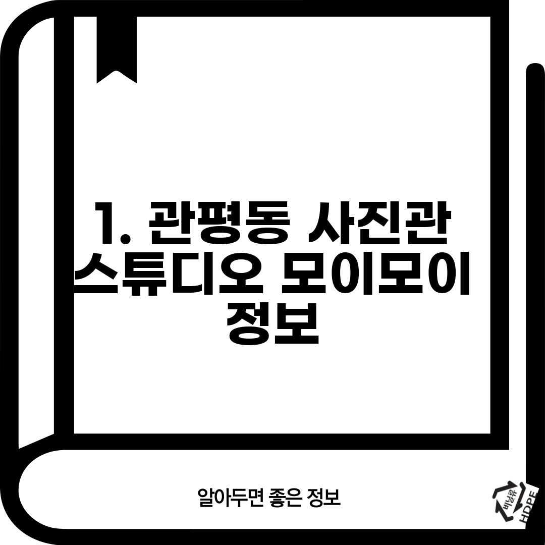 1. 관평동 사진관 스튜디오 모이모이 정보