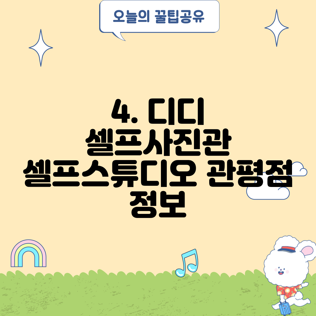 4. 디디 셀프사진관 셀프스튜디오 관평점 정보