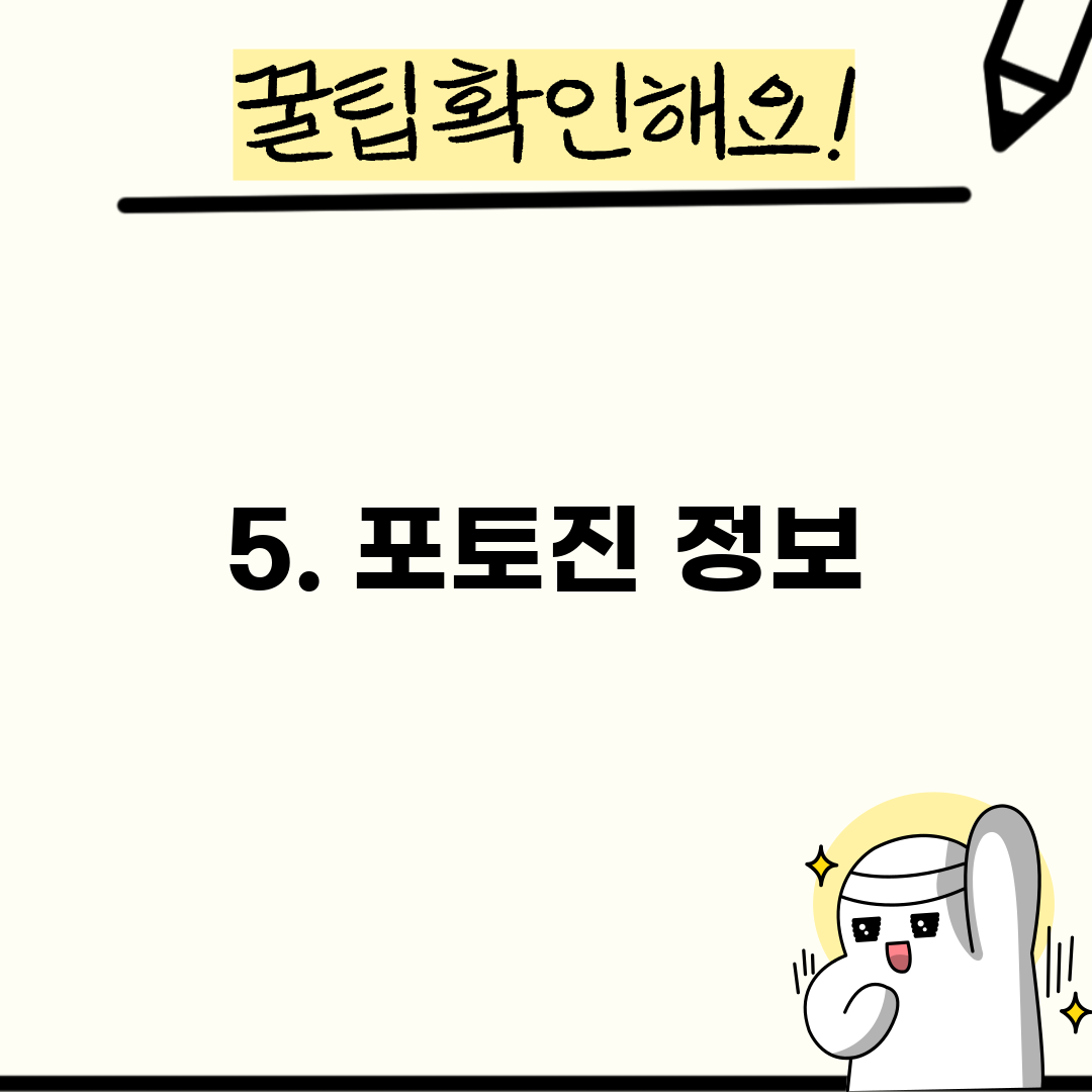 5. 포토진 정보