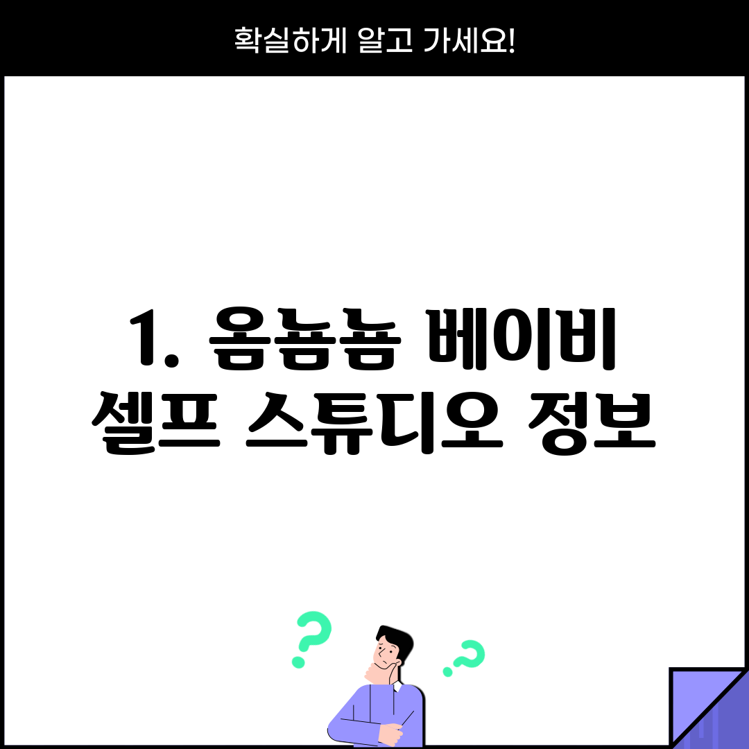 1. 옴뇸뇸 베이비 셀프 스튜디오 정보