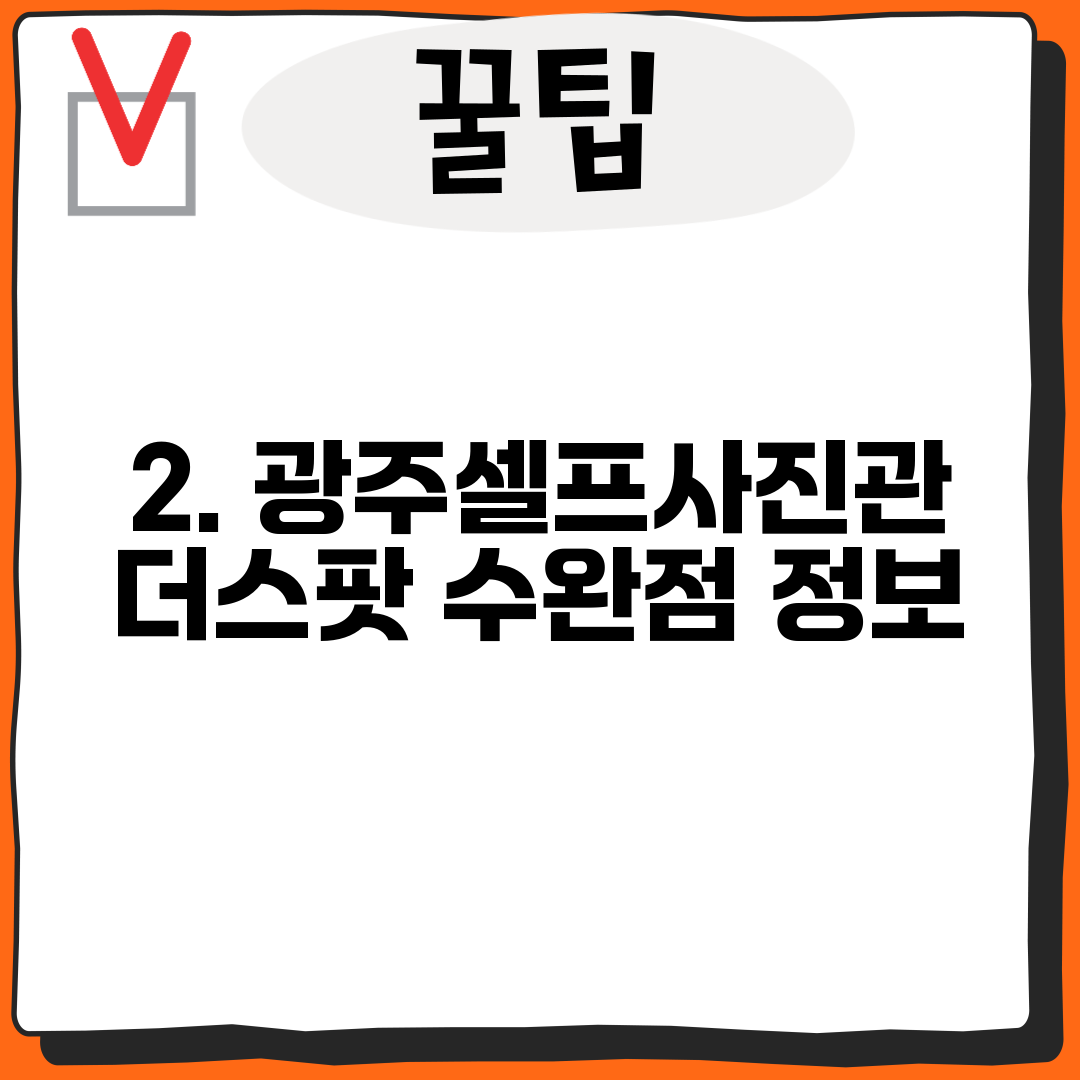 2. 광주셀프사진관 더스팟 수완점 정보