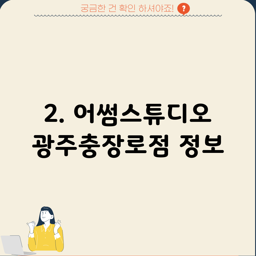 2. 어썸스튜디오 광주충장로점 정보