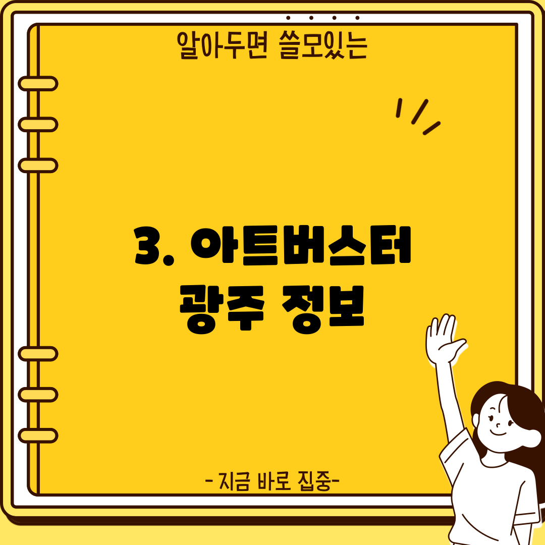 3. 아트버스터 광주 정보