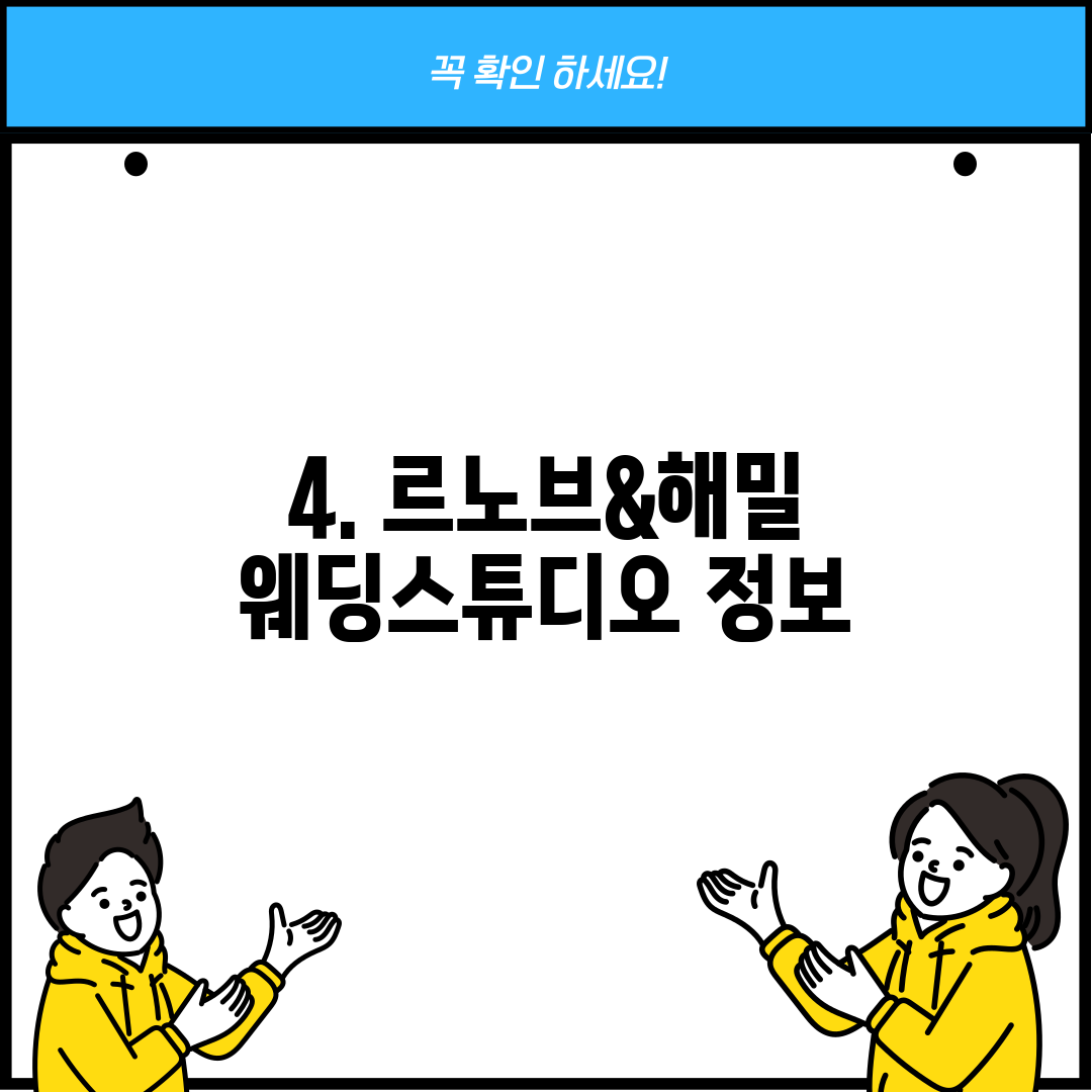 4. 르노브&해밀 웨딩스튜디오 정보