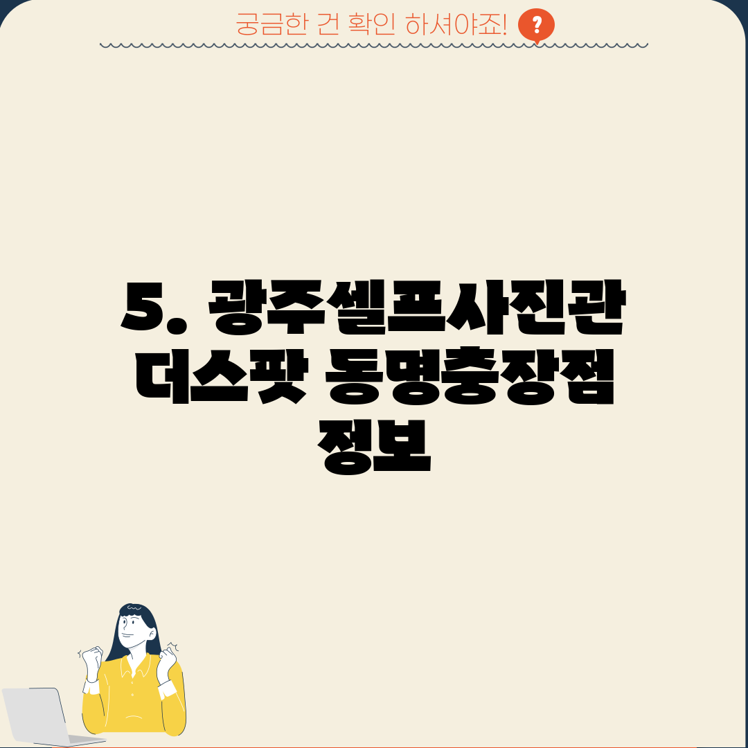 5. 광주셀프사진관 더스팟 동명충장점 정보