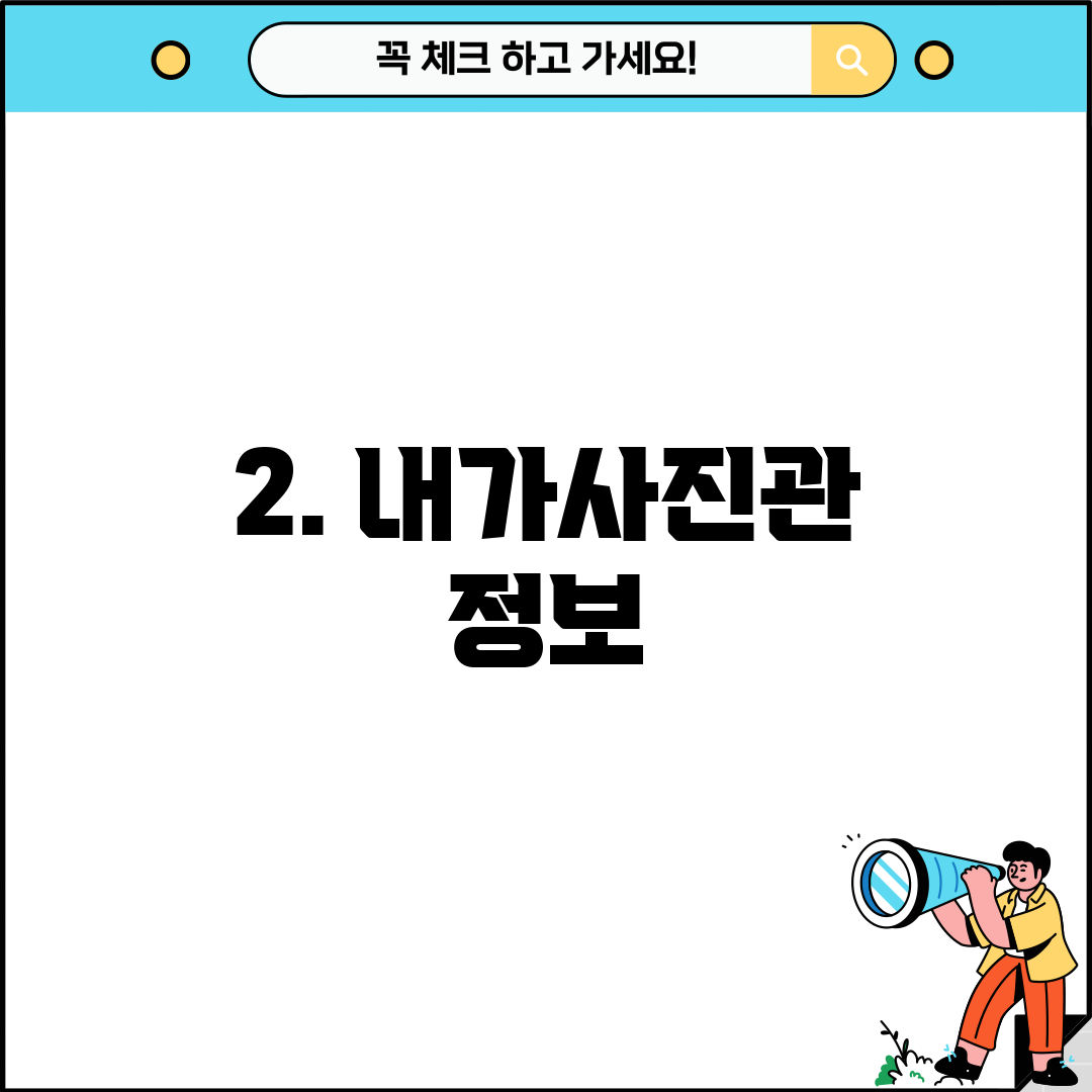 2. 내가사진관 정보