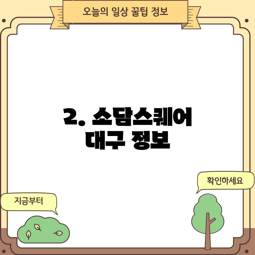 2. 소담스퀘어 대구 정보
