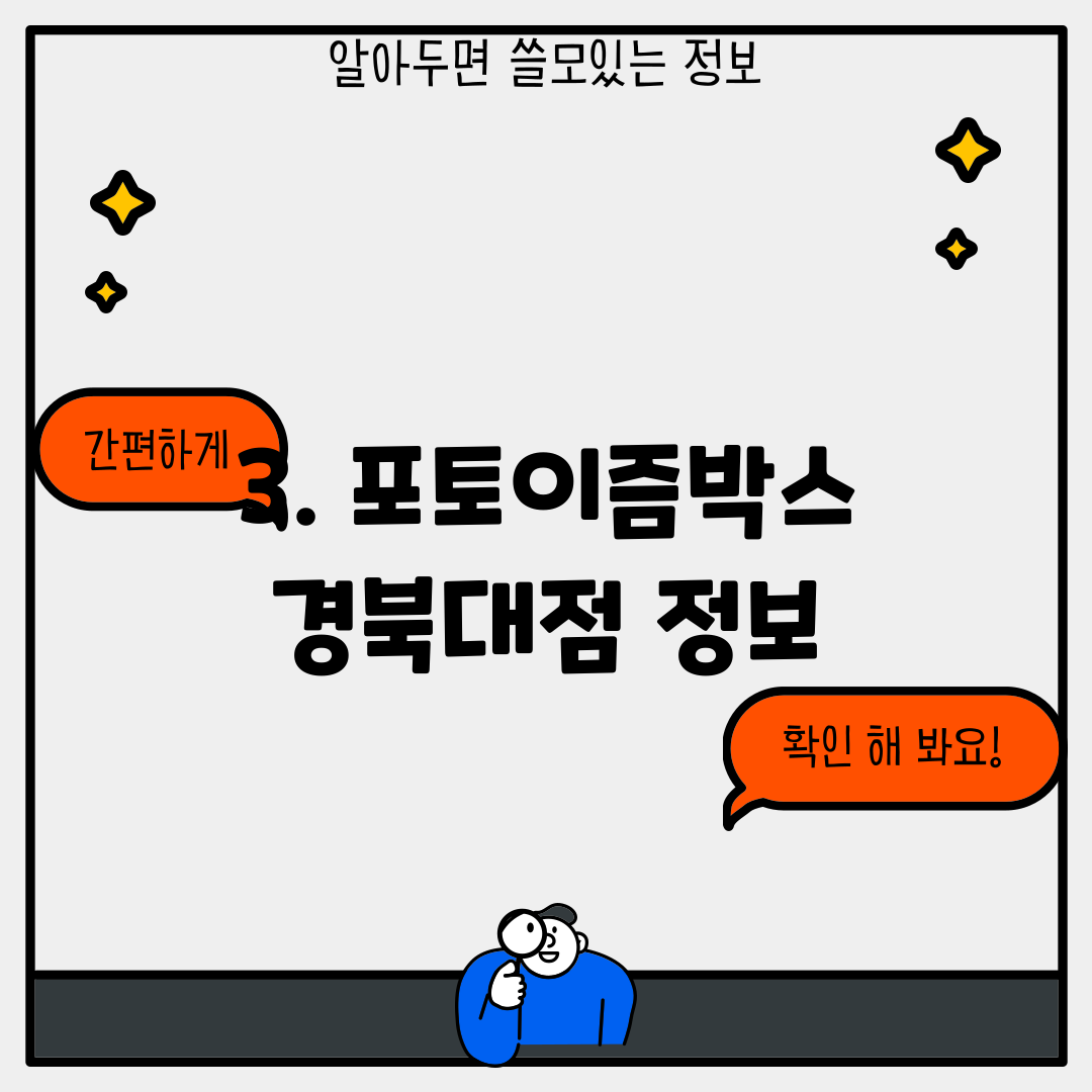 3. 포토이즘박스 경북대점 정보