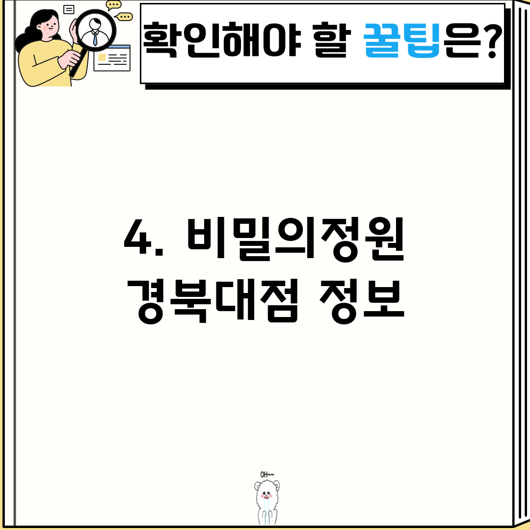 4. 비밀의정원 경북대점 정보