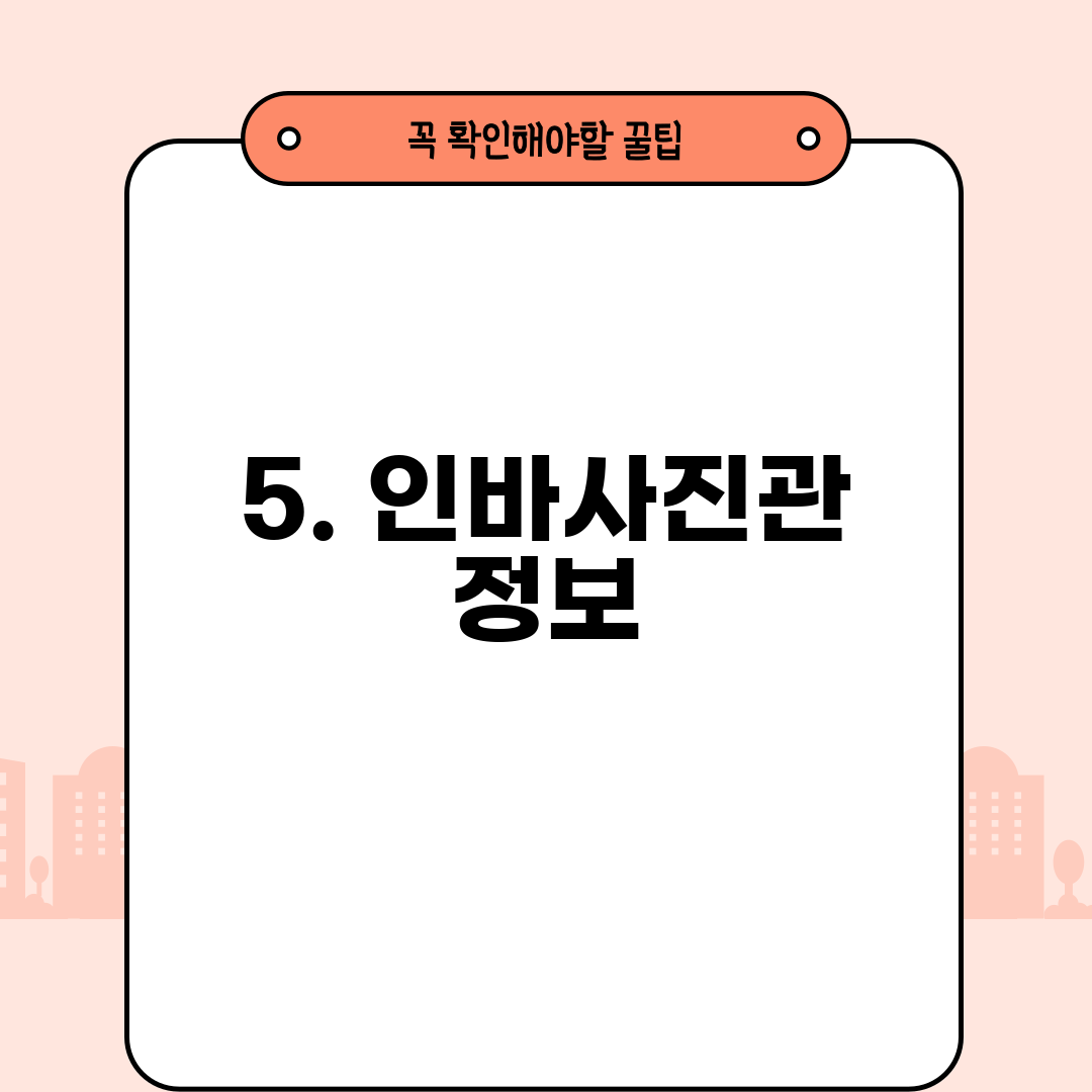 5. 인바사진관 정보