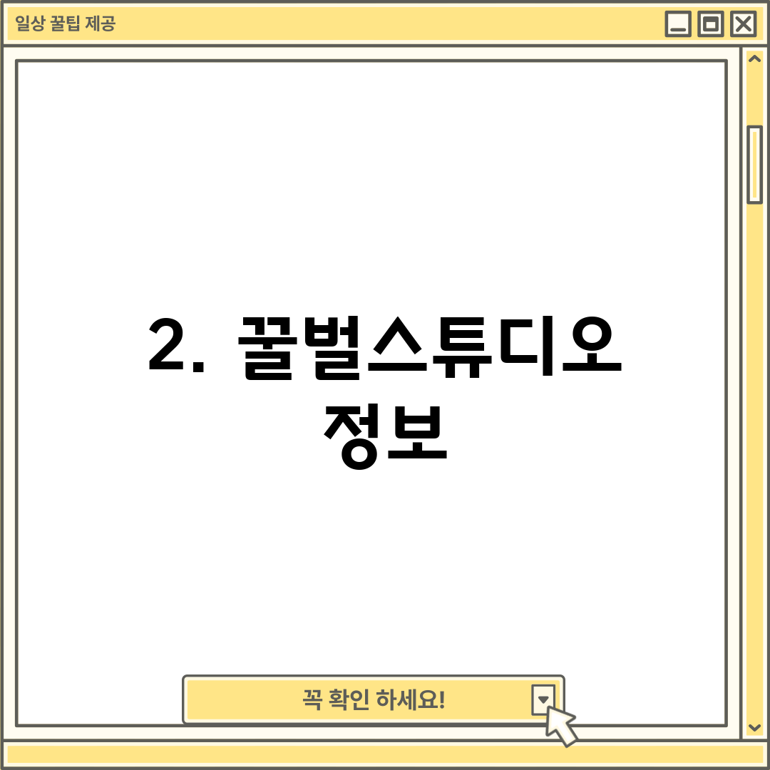 2. 꿀벌스튜디오 정보