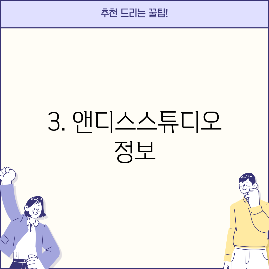 3. 앤디스스튜디오 정보