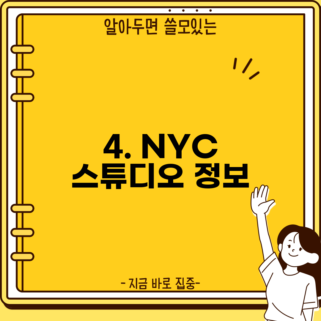 4. NYC 스튜디오 정보
