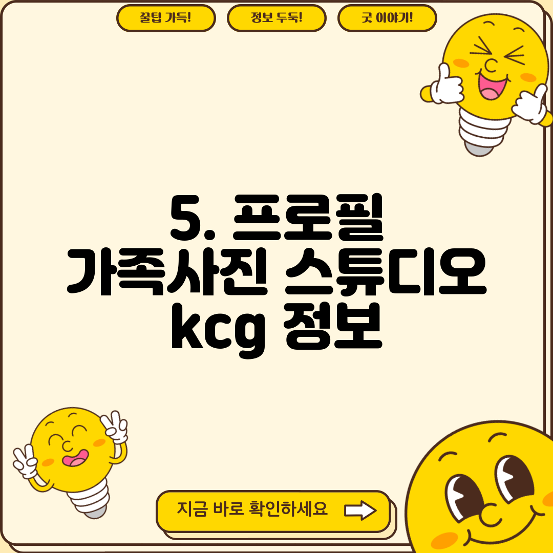 5. 프로필 가족사진 스튜디오 kcg 정보