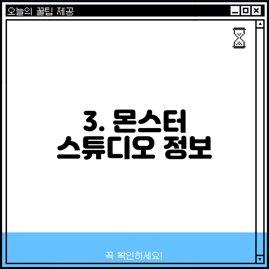 3. 몬스터 스튜디오 정보