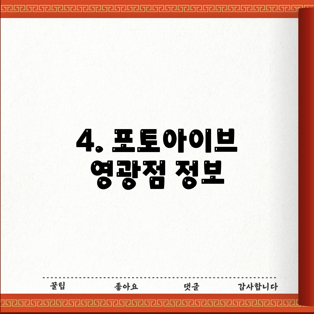 4. 포토아이브 영광점 정보
