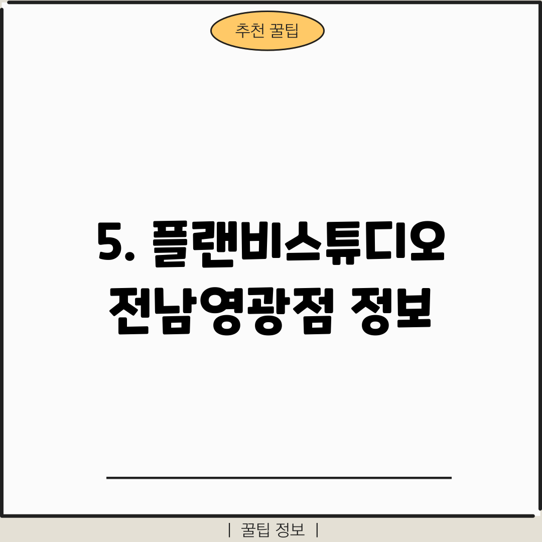 5. 플랜비스튜디오 전남영광점 정보