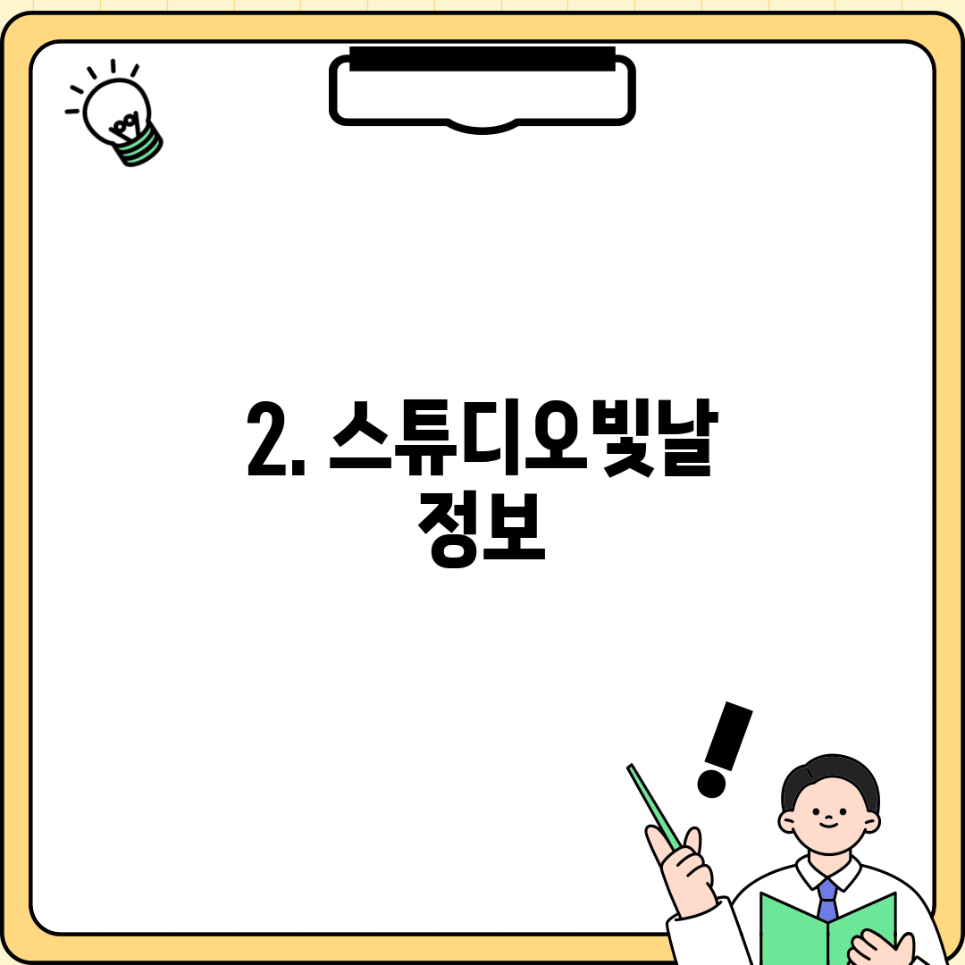 2. 스튜디오빛날 정보