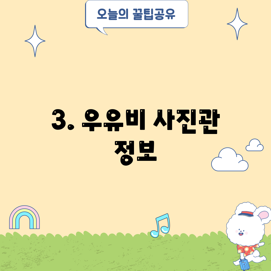 3. 우유비 사진관 정보