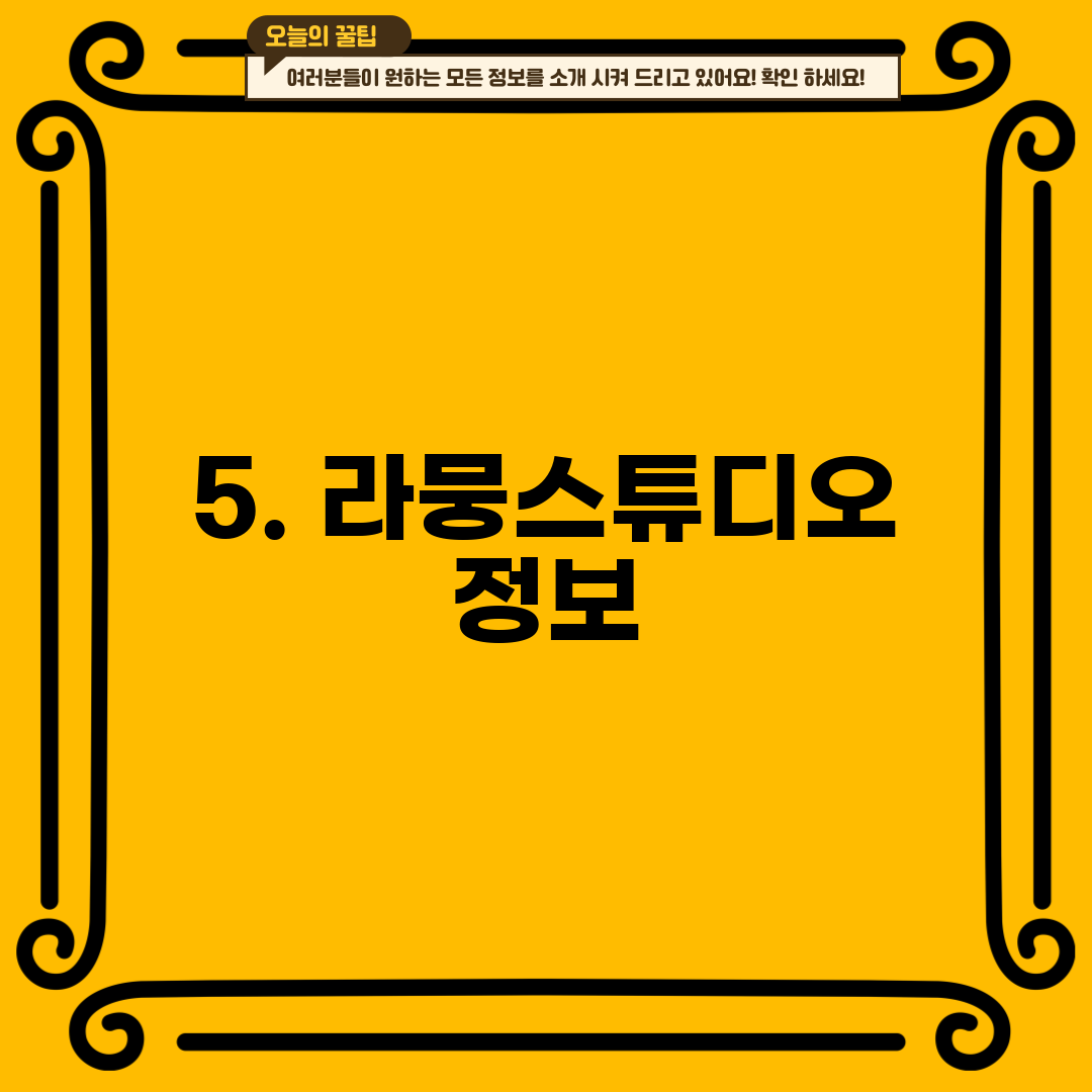 5. 라뭉스튜디오 정보