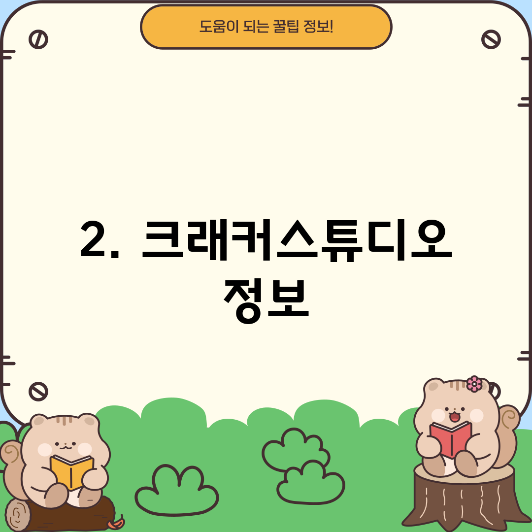 2. 크래커스튜디오 정보