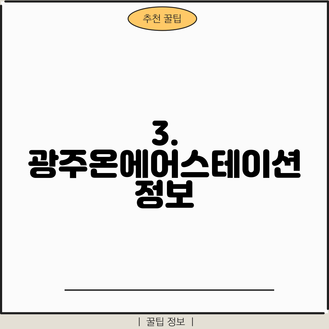 3. 광주온에어스테이션 정보