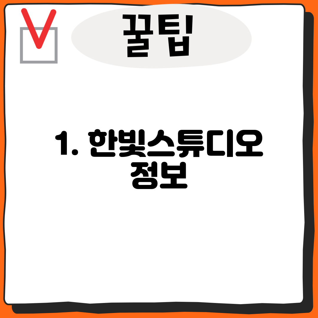 1. 한빛스튜디오 정보