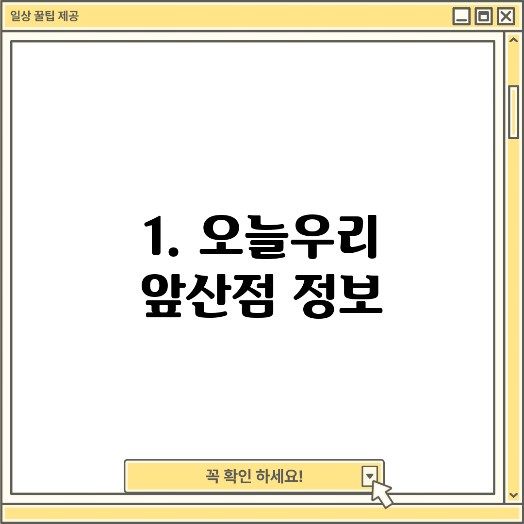 1. 오늘우리 앞산점 정보