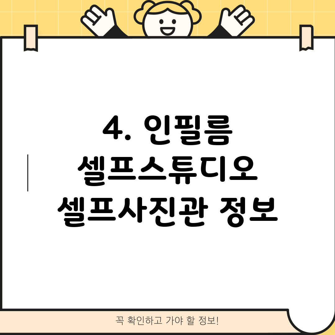 4. 인필름 셀프스튜디오 셀프사진관 정보