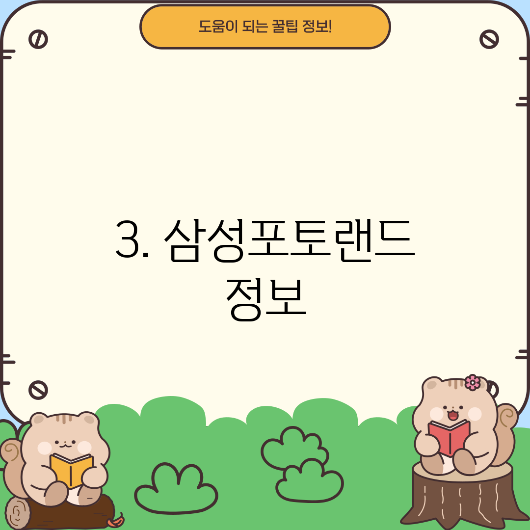 3. 삼성포토랜드 정보
