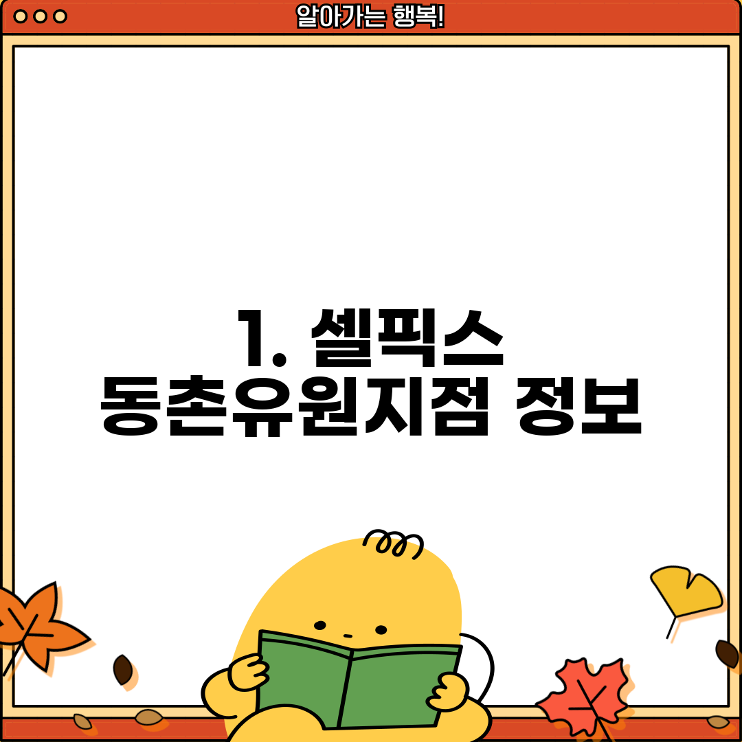 1. 셀픽스 동촌유원지점 정보