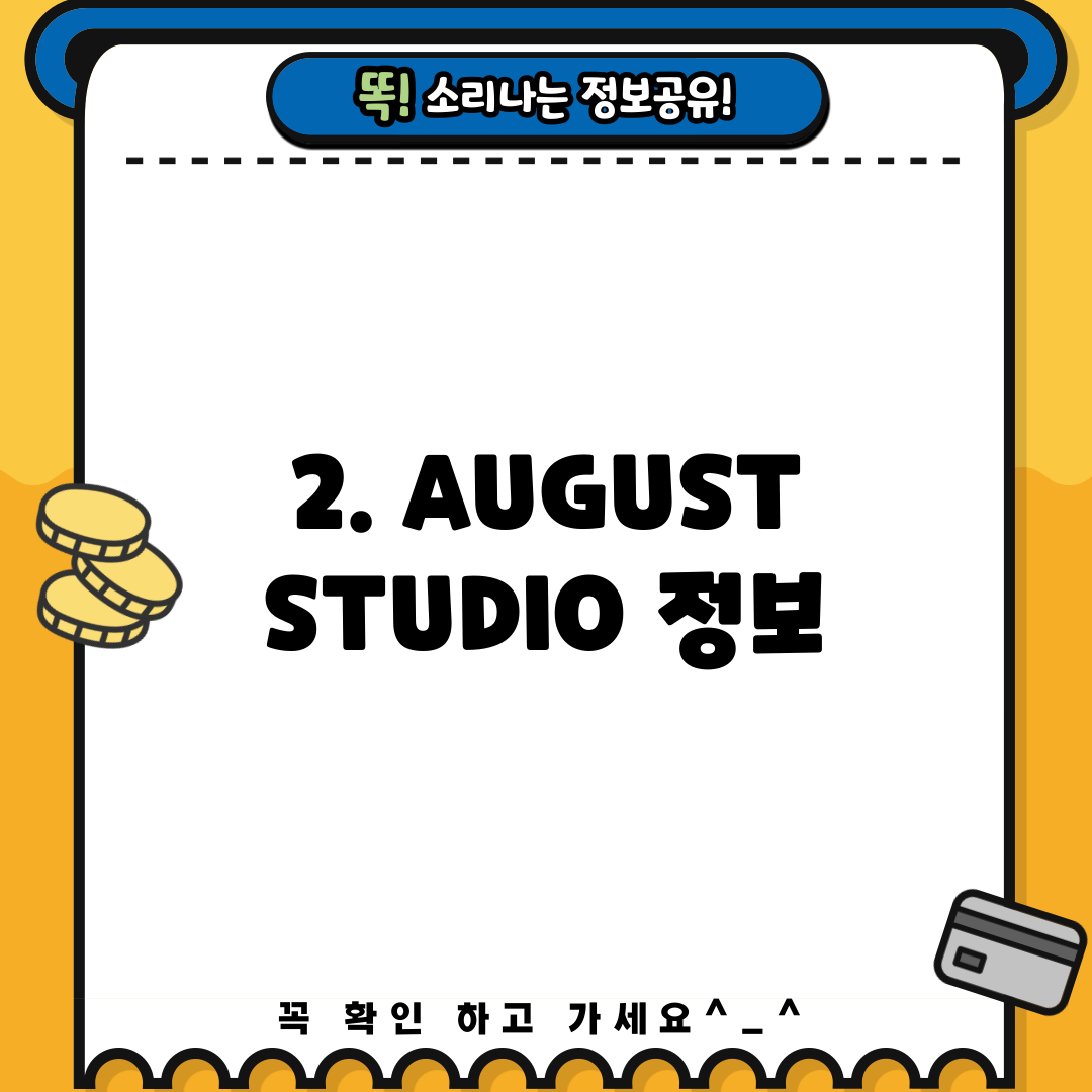 2. AUGUST STUDIO 정보