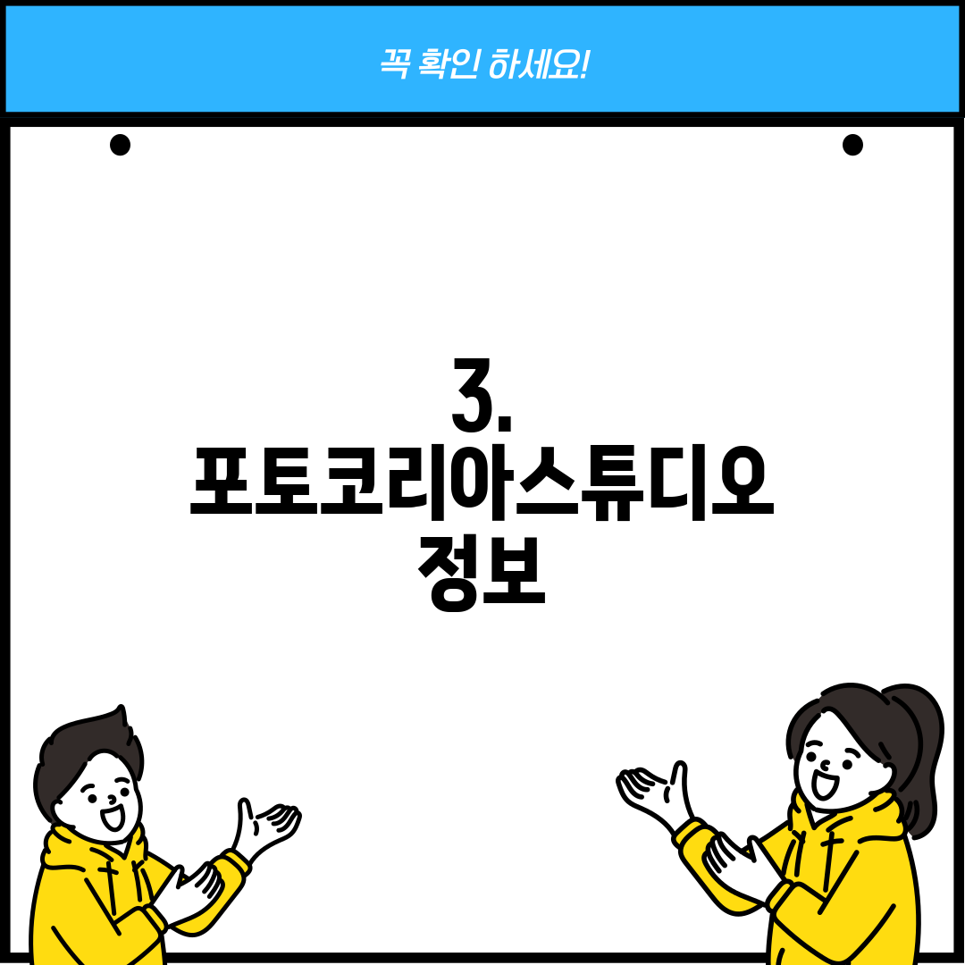 3. 포토코리아스튜디오 정보