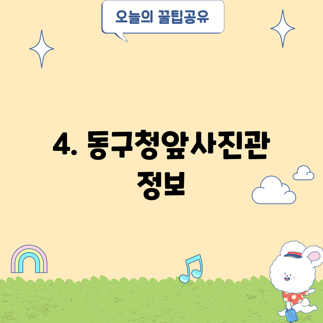 4. 동구청앞사진관 정보