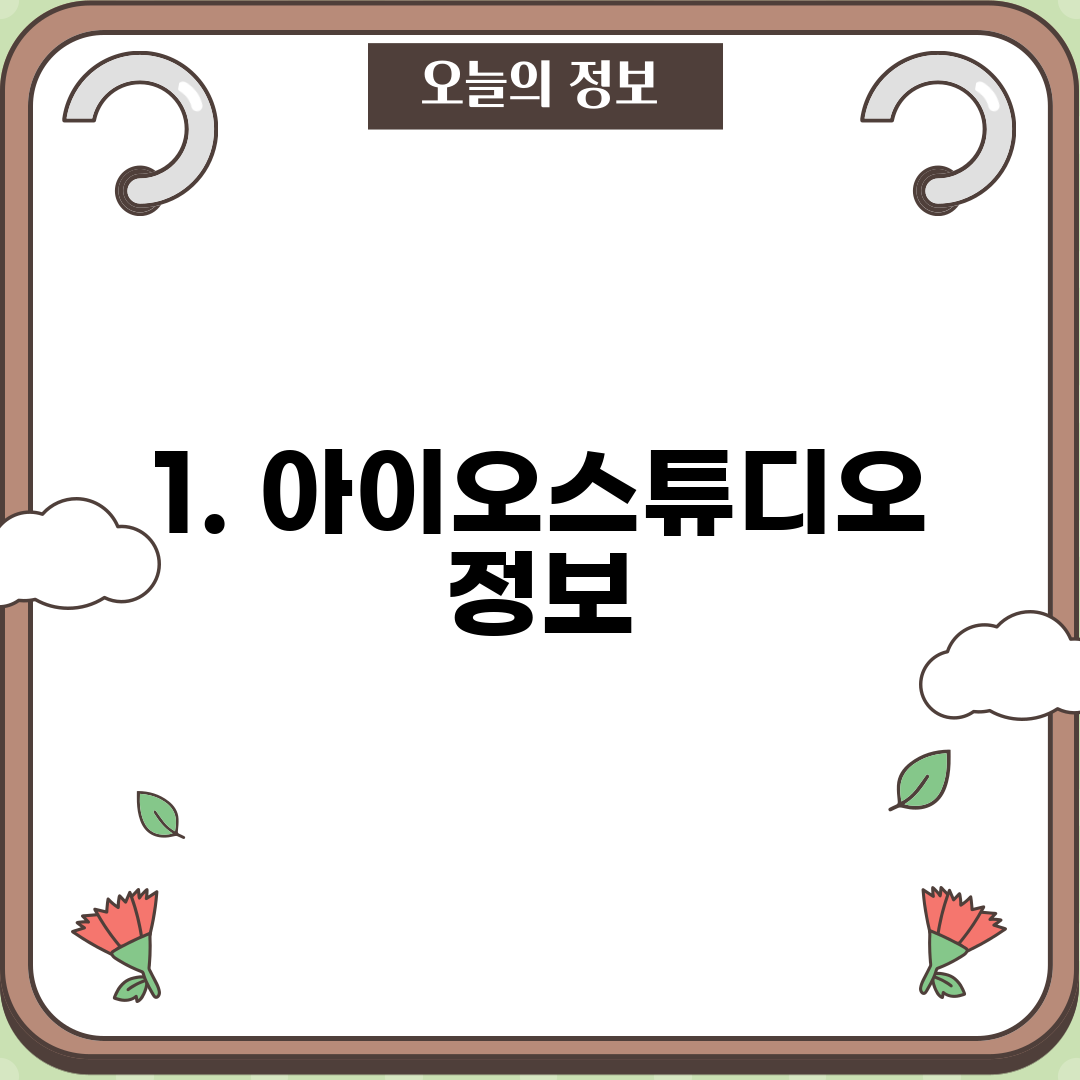 1. 아이오스튜디오 정보