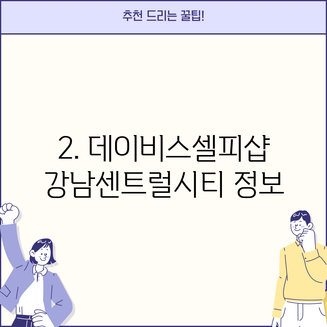 2. 데이비스셀피샵 강남센트럴시티 정보