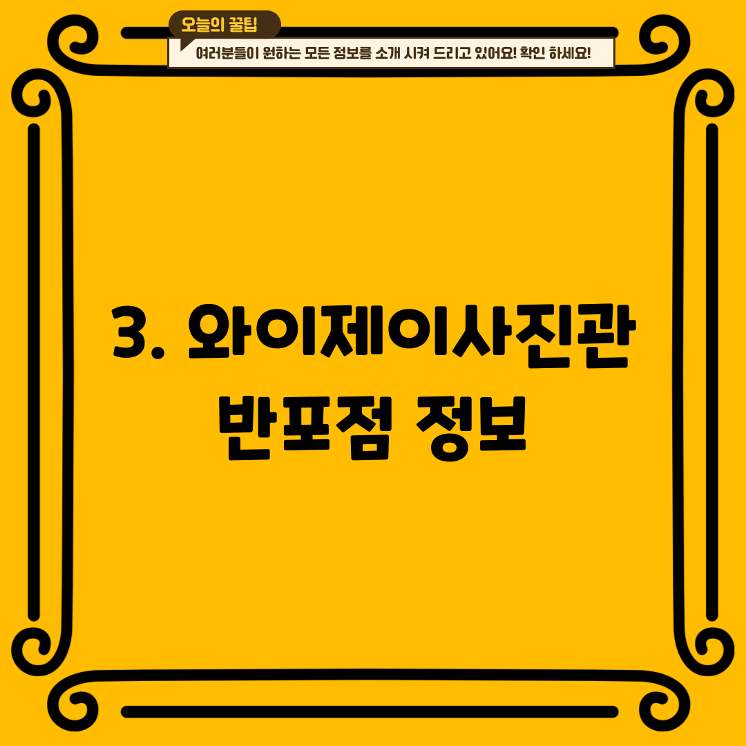 3. 와이제이사진관 반포점 정보