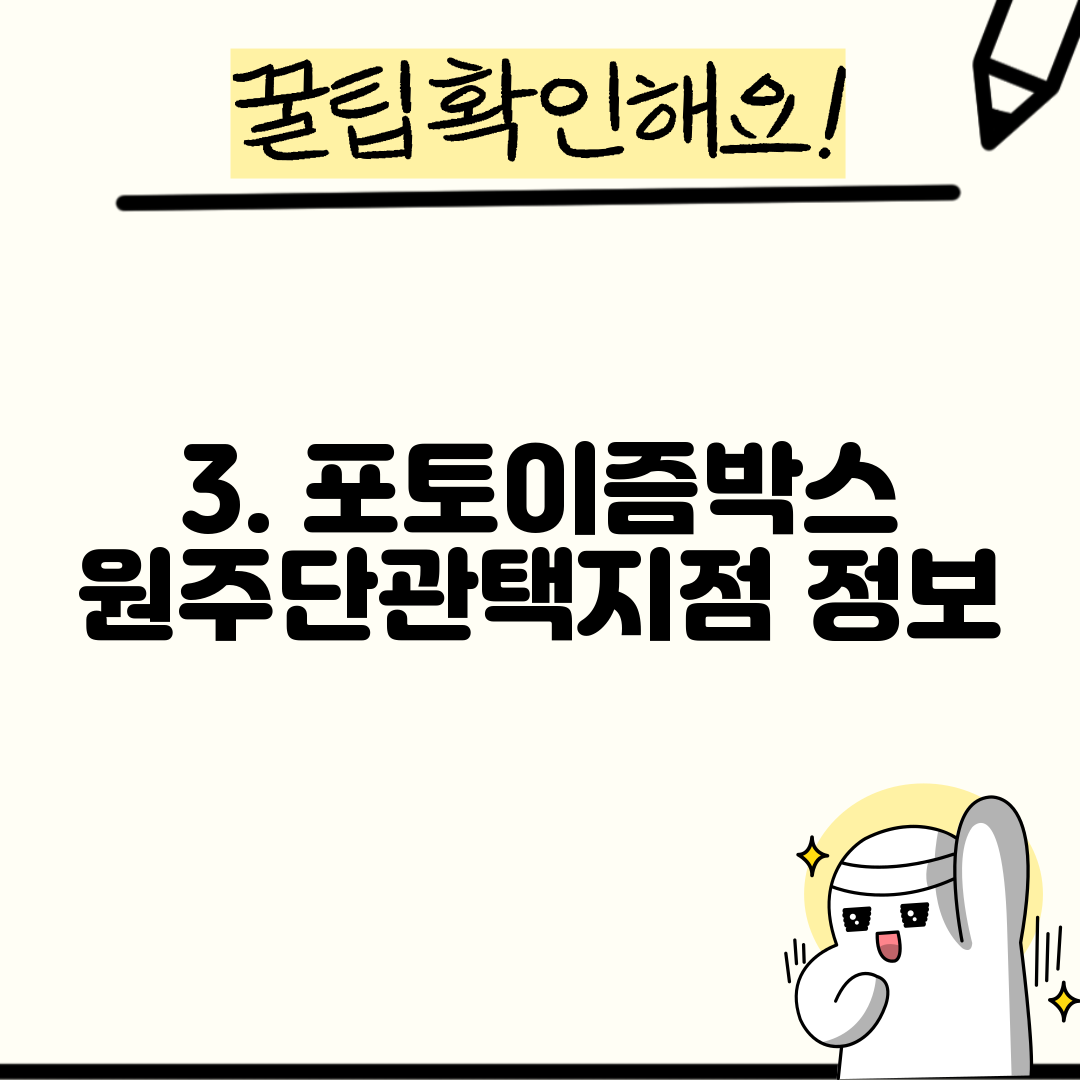 3. 포토이즘박스 원주단관택지점 정보