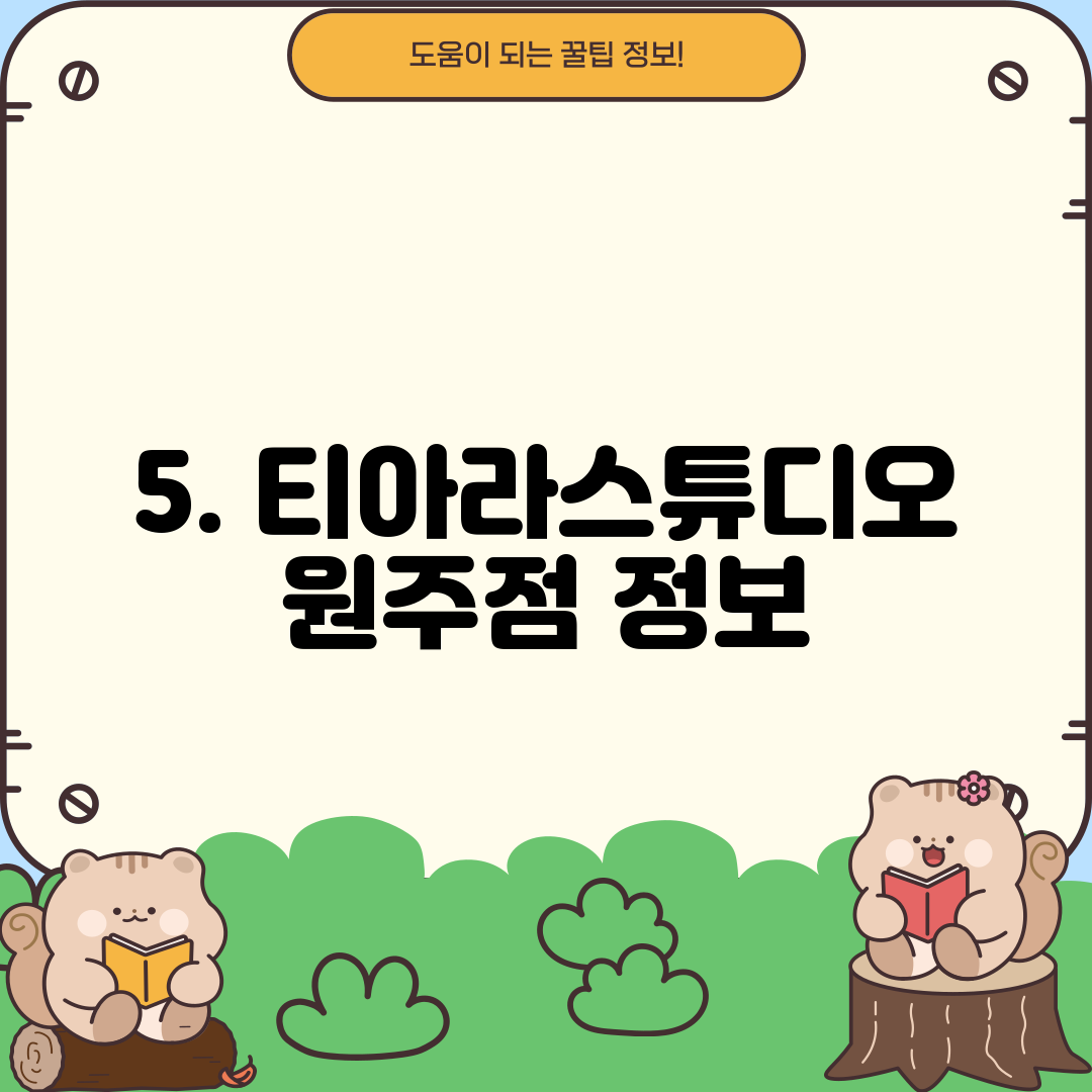 5. 티아라스튜디오 원주점 정보