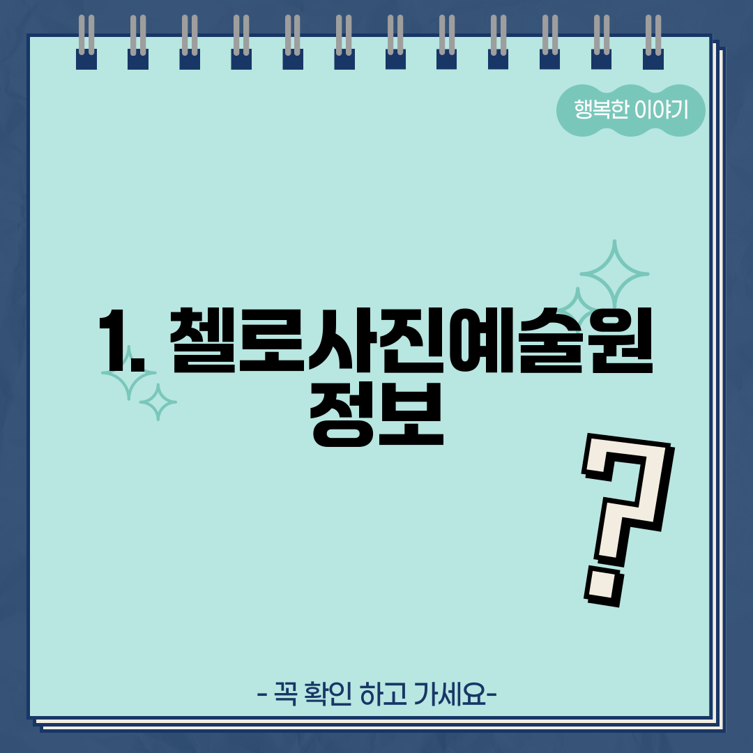 1. 첼로사진예술원 정보