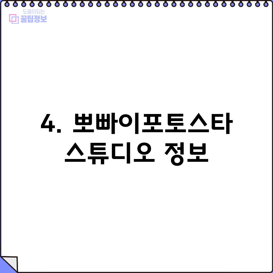 4. 뽀빠이포토스타스튜디오 정보