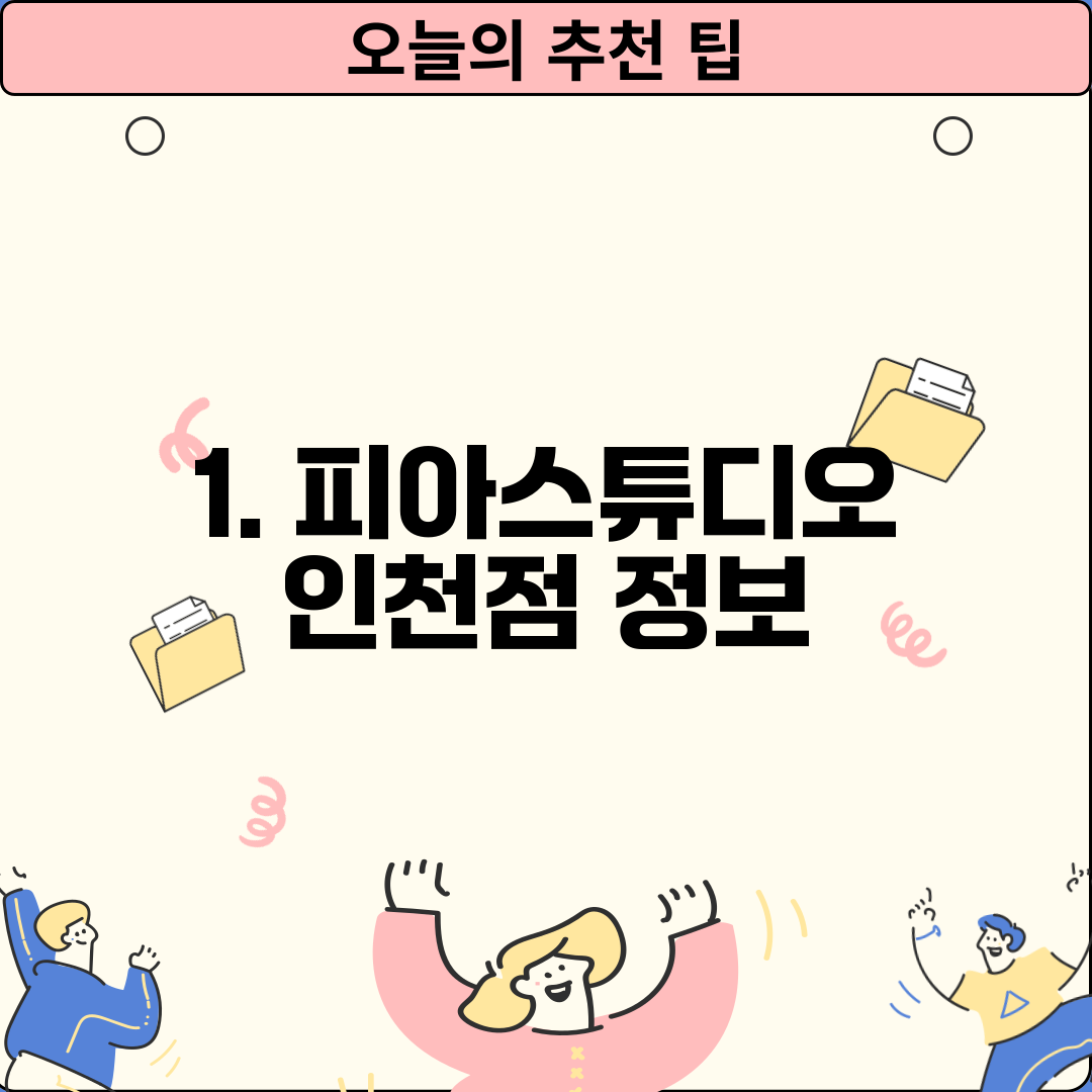 1. 피아스튜디오 인천점 정보
