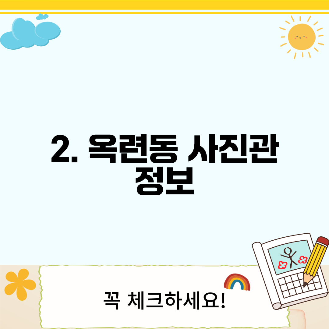2. 옥련동 사진관 정보