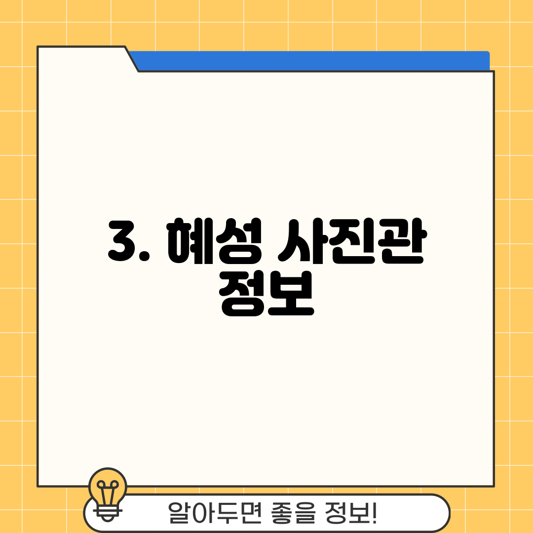 3. 혜성 사진관 정보