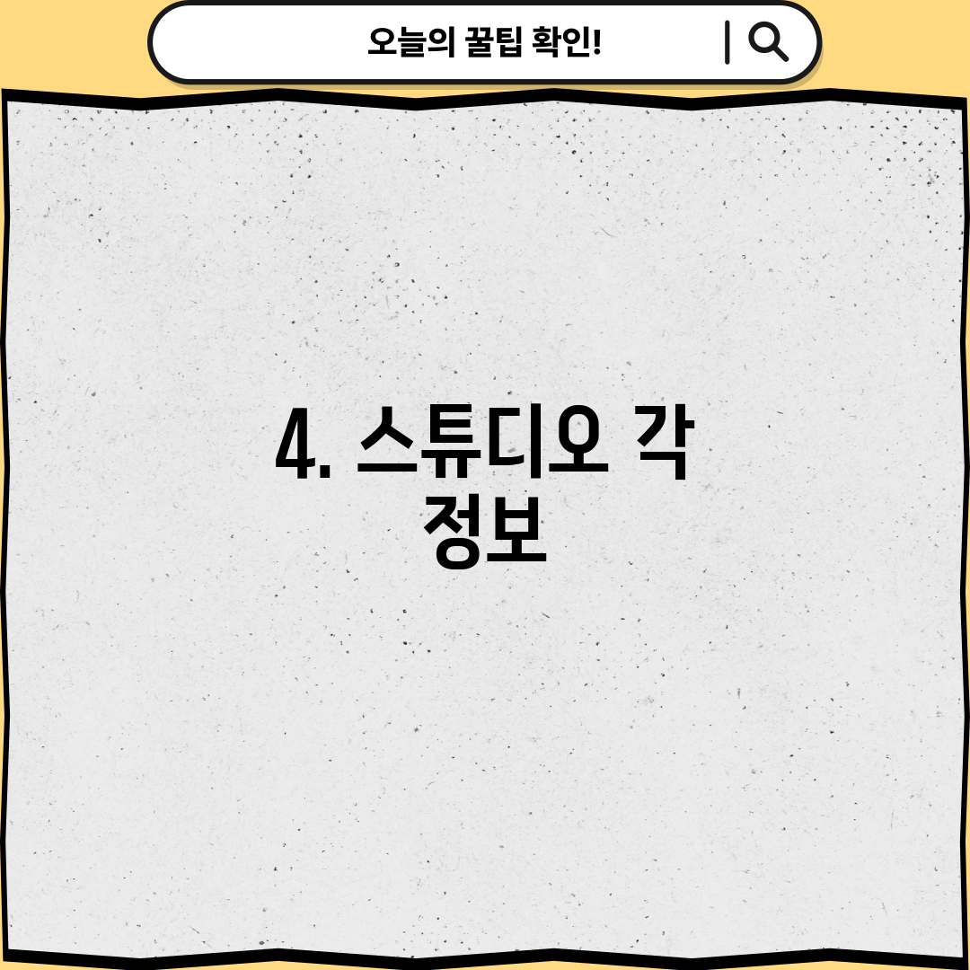 4. 스튜디오 각 정보